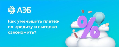 Как уменьшить платеж по кредиту и выгодно сэкономить? /    