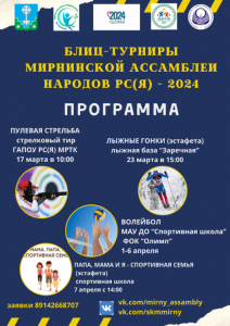С 16 марта по 7 апреля - блиц-турниры Мирнинской Ассамблеи /   Мирнинский Республика Саха (Якутия)