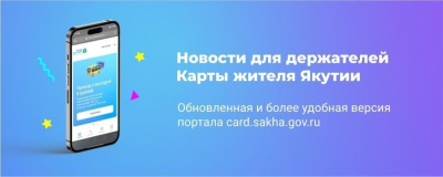 Новости для держателей Карты жителя Якутии /    