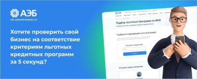 На сайте Алмазэргиэнбанка запущен сервис автоматизированного подбора льготных кредитов для бизнеса /    