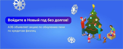 Войдите в Новый год без долгов /    