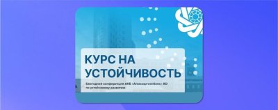 Конференция «Курс на устойчивость» – о новых возможностях развития бизнеса /    