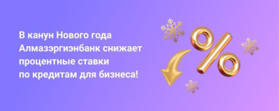 Алмазэргиэнбанк объявляет снижение процентных ставок по кредитам для бизнеса /    