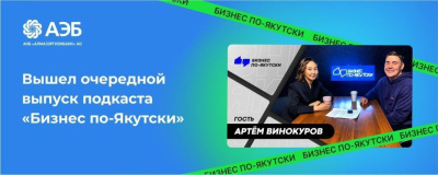 Бизнесу очень сложно выживать: Артем Винокуров (@Itemka) – в очередном выпуске подкаста «Бизнес по-Якутски» /    