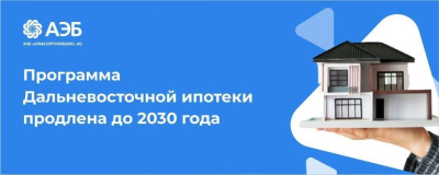 Программа Дальневосточной ипотеки продлена до 2030 года. Она остается самым выгодным ипотечным предложением на рынке /    