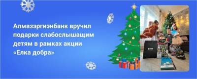 Алмазэргиэнбанк вручил подарки слабослышащим детям в рамках акции «Елка добра» /    