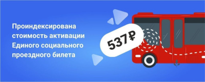 Стоимость Единого социального проездного билета в 2023 году составит 537 рублей /    