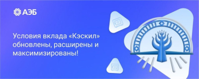Условия по вкладу «Кэскил» максимизированы! Повышенная процентная ставка – до 9,3% /    