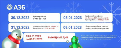 График работы офисов в период новогодних праздников 2023 года /    