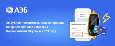 Стоимость проезда на автобусе по транспортному кошельку Карты жителя Якутии в 2023 году останется без изменений /    
