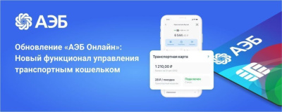 Обновление «АЭБ Онлайн»: Новый функционал управления транспортным кошельком /    