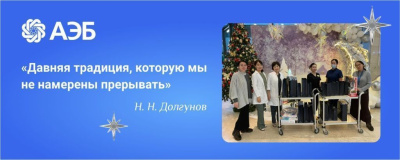 «Давняя традиция, которую мы не намерены прерывать»: Коллектив АЭБ собрал более полумиллиона рублей для помощи семьям онкобольных детей /    