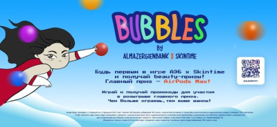 АЭБ х Skintime. В телеграм-канале Алмазэргиэнбанка запущена мини-игра «Bubbles», лучшие игроки которой получат классные призы от Скинтайм! /    