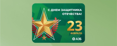 Дорогие клиенты! Поздравляем с Днем защитника Отечества! /    