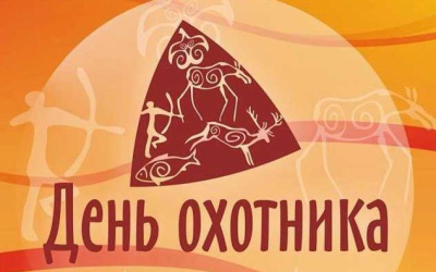 Ждем заявки на участие в соревнованиях ко Дню охотника /    