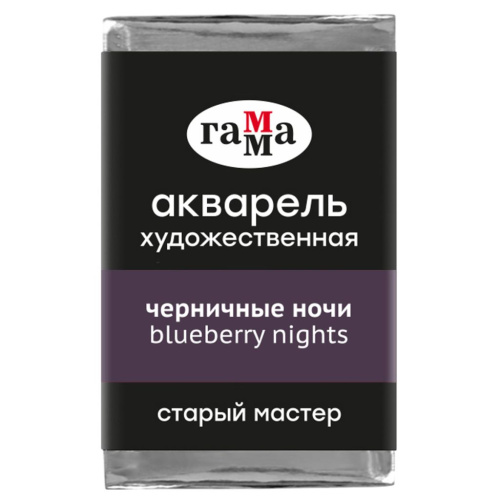 Акварель Гамма "Старый Мастер" 2,6 мл, черничные ночи