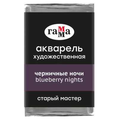 Акварель Гамма "Старый Мастер" 2,6 мл, черничные ночи