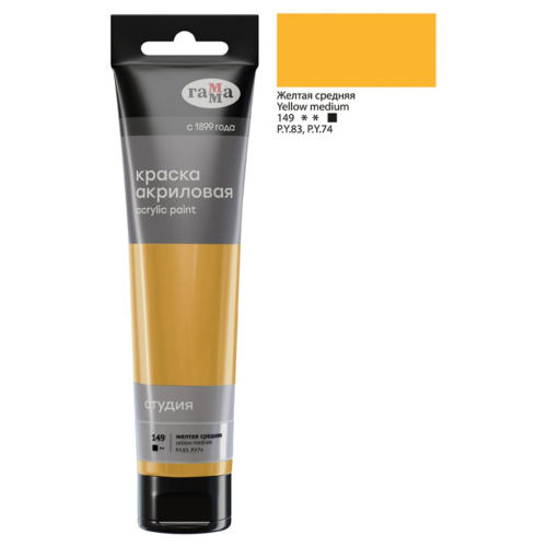 Акрил Гамма "Студия" 110 мл, желтая средняя