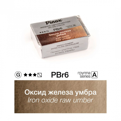 Акварель Pinax "ЭКСТРА" 2,5 мл, Оксид железа умбра