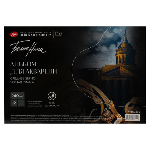 Альбом-склейка для акварели "Белые ночи" 12 л 240 г, 100% целлюлоза, среднее зерно, черная бумага