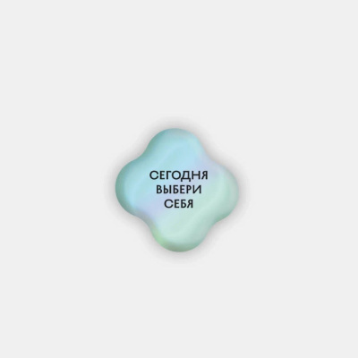 Стикер объемный "Выбери себя"