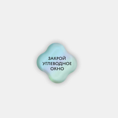 Стикер объемный "Углеводное окно"