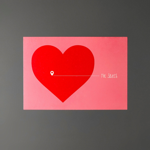 Открытка "Ты здесь, сердечко"