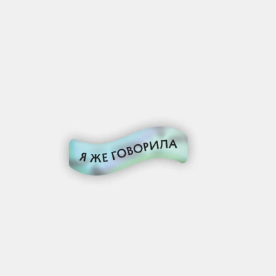 Стикер объемный "Я же говорила"