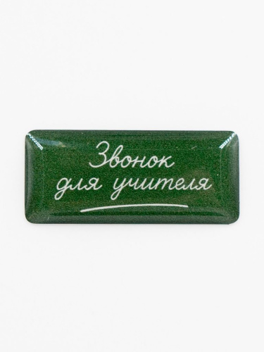 Стикер объемный "Школа. Звонок"