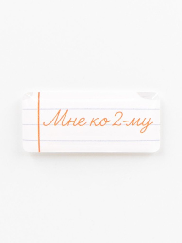 Стикер объемный "Школа. Мне ко 2-му"