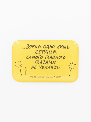 Стикер объемный "МП. Зорко лишь сердце"