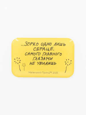 Стикер объемный "МП. Зорко лишь сердце"