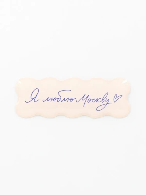 Стикер объемный "Москва. Я люблю Москву"