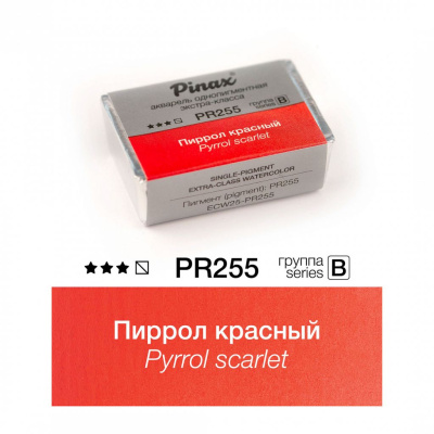 Акварель Pinax "ЭКСТРА" 2,5 мл, Пиррол красный