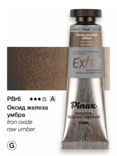 Акварель Pinax "ЭКСТРА" туба 15 мл, Оксид железа умбра