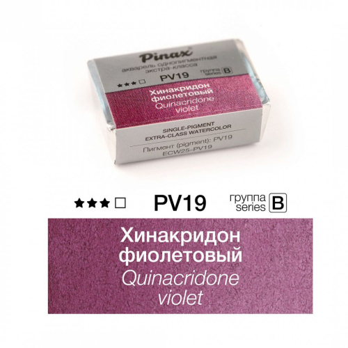 Акварель Pinax "ЭКСТРА" 2,5 мл, Хинакридон фиолетовый
