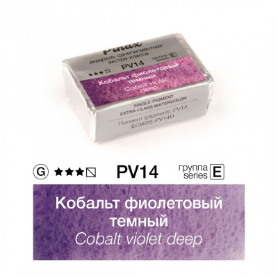 Акварель Pinax "ЭКСТРА" 2,5 мл, Кобальт фиолетовый темный