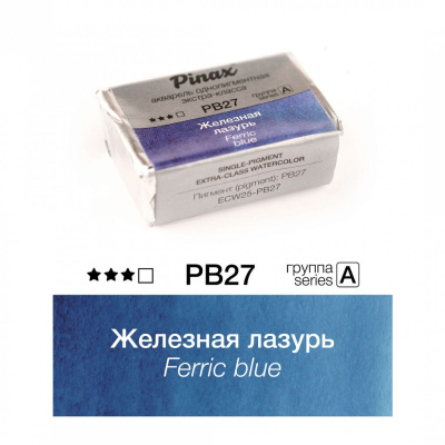 Акварель Pinax "ЭКСТРА" 2,5 мл, Железная лазурь