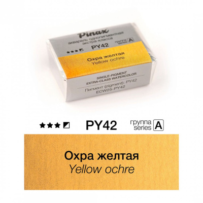 Акварель Pinax "ЭКСТРА" 2,5 мл, Охра желтая