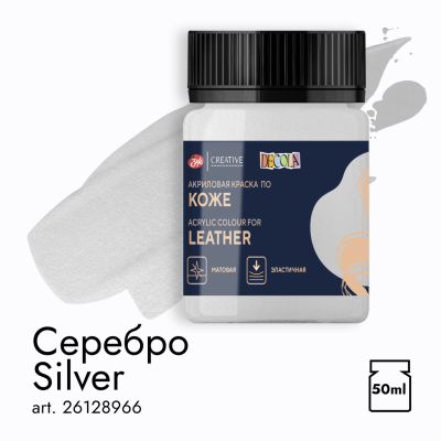 Акрил по коже "Decola" 50 мл Серебро