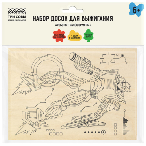 Набор досок для выжигания по дереву ТРИ СОВЫ "Роботы-трансформеры", 4шт., 15*21см, пакет с европодве