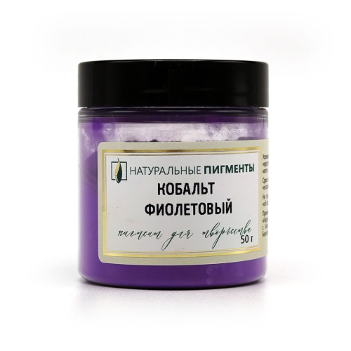 Пигмент "Натуральные пигменты" Кобальт фиолетовый 50 г