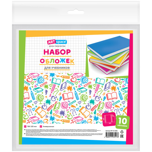 Набор обложек для учебников ArtSpace 233*450 мм, 10 шт, универсальные, ПВХ 100 мкм