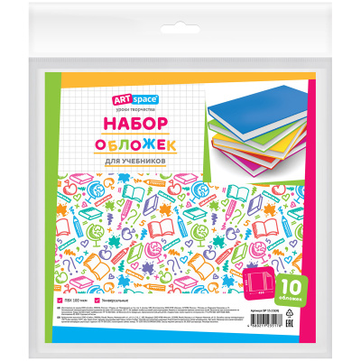Набор обложек для учебников ArtSpace 233*450 мм, 10 шт, универсальные, ПВХ 100 мкм