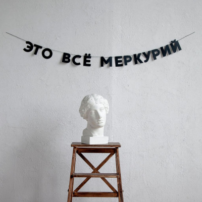 Гирлянда "ЭТО ВСЁ МЕРКУРИЙ"