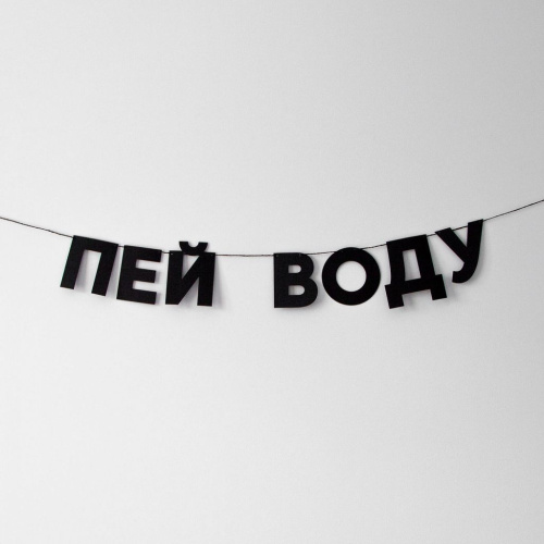 Гирлянда "ПЕЙ ВОДУ"