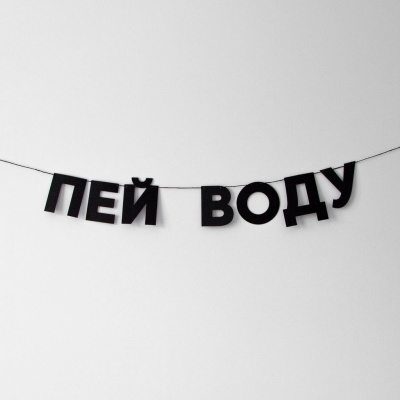 Гирлянда "ПЕЙ ВОДУ"