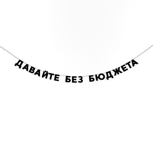 Гирлянда "ДАВАЙТЕ БЕЗ БЮДЖЕТА"