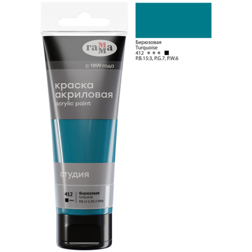 Акрил Гамма "Студия" 75 мл Бирюзовая