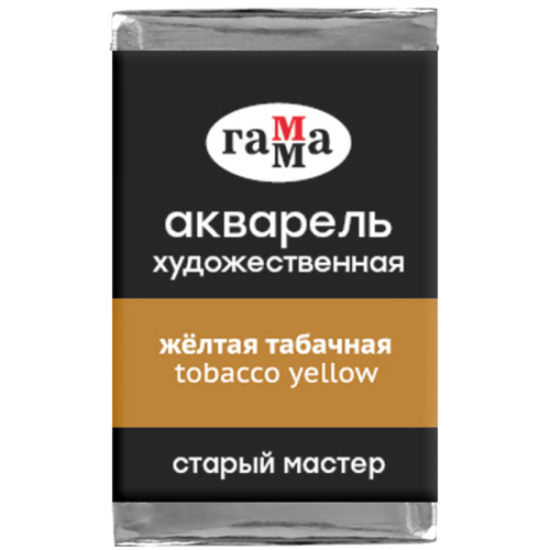 Акварель художественная Гамма "Старый мастер", желтая табачная, 2,6мл, кювета